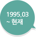 1995.03 ~ 현재