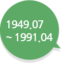 1949.07 ~ 1991.04