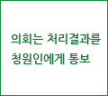 의회는 처리결과를 청원인에게 통보