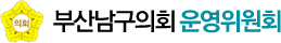부산남구의회 운영위원회