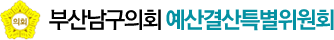 부산남구의회 예산결산특별위원회